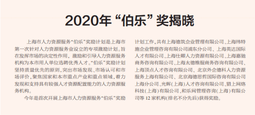 外企德科和 FA Talent 荣膺首届【上海市人力资源服务伯乐奖】